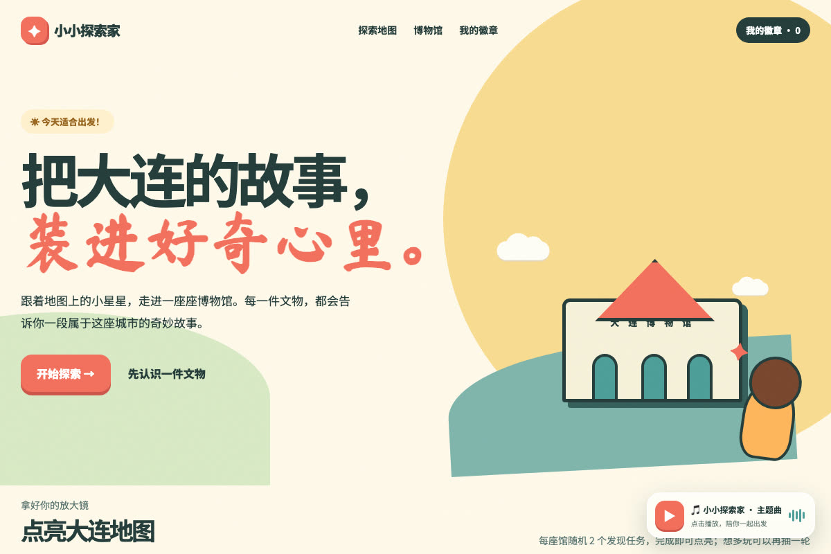 小小探索家