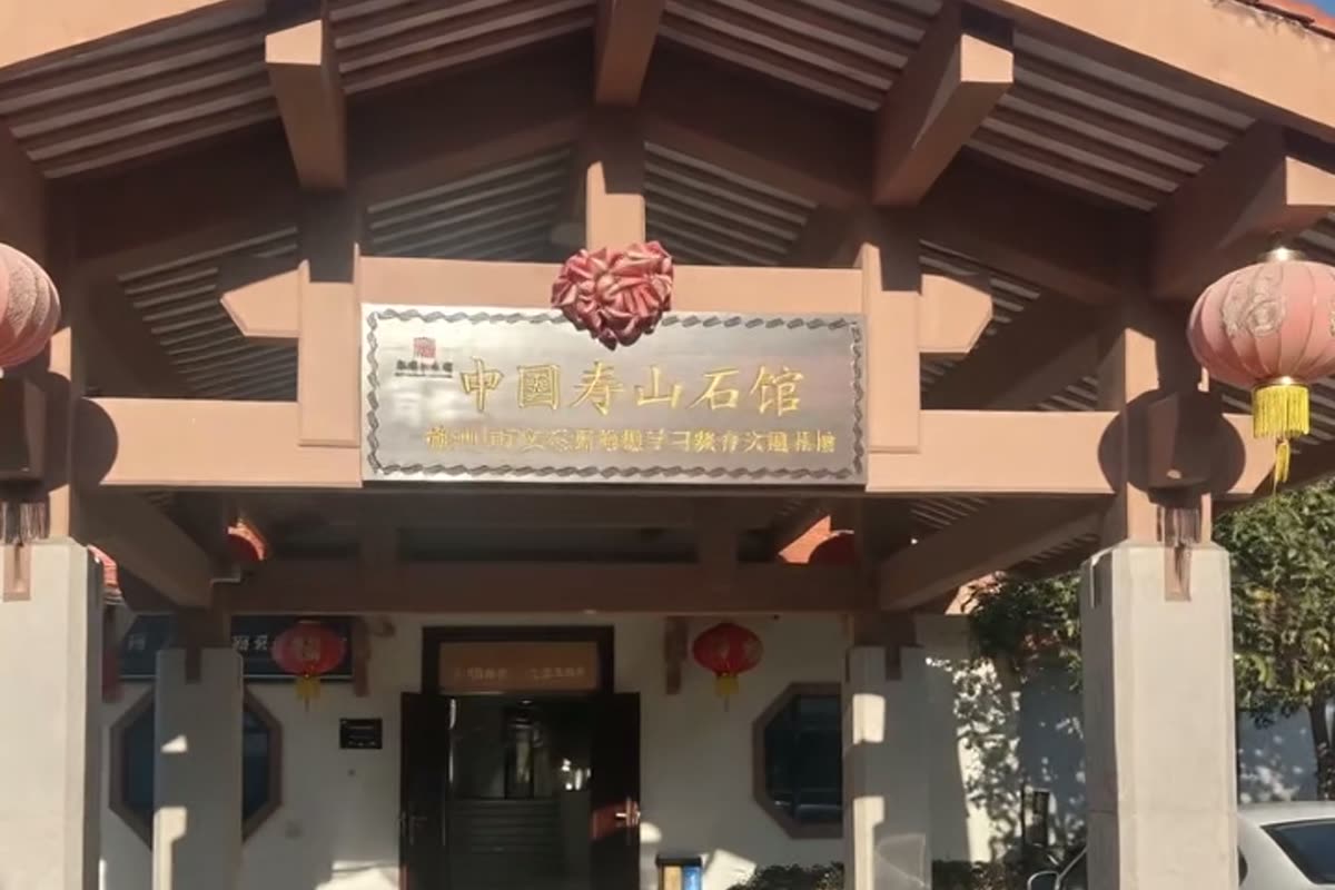 中国寿山石馆