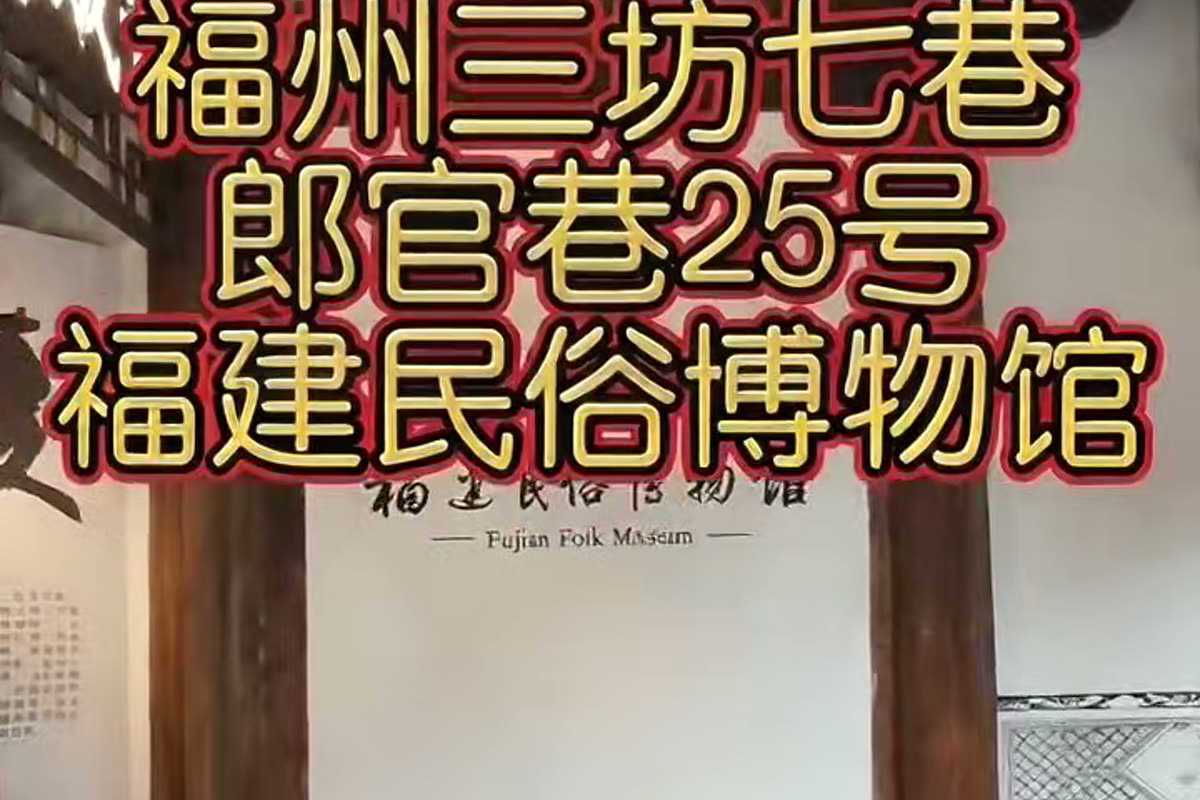 福建民俗博物馆
