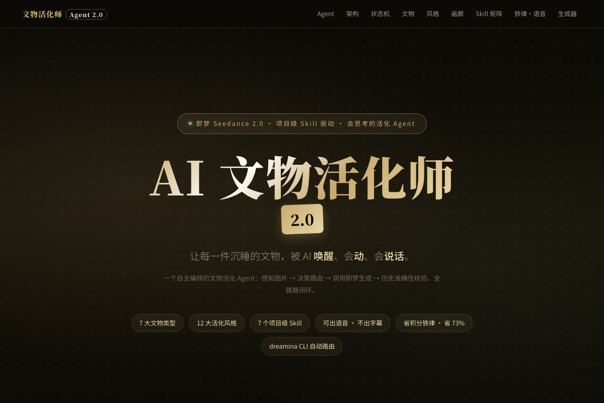 AI文物活化师2.0