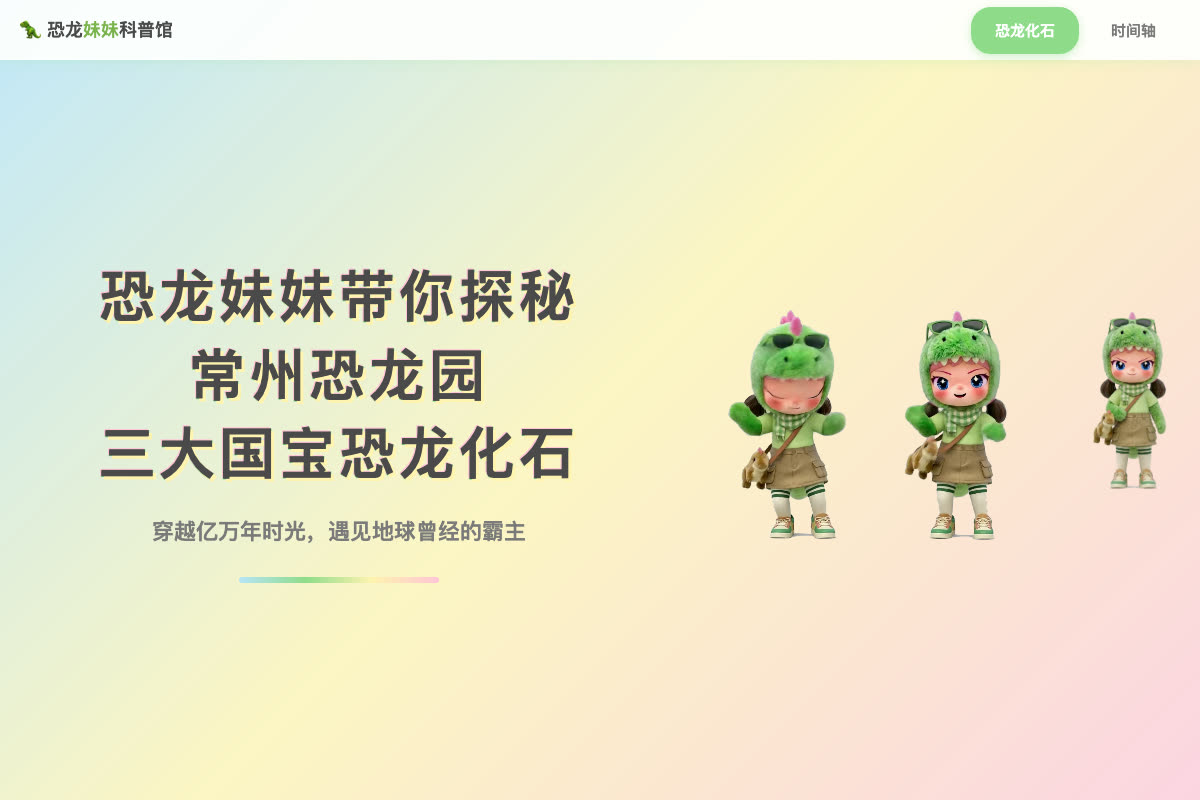恐龙妹妹带你逛恐龙园