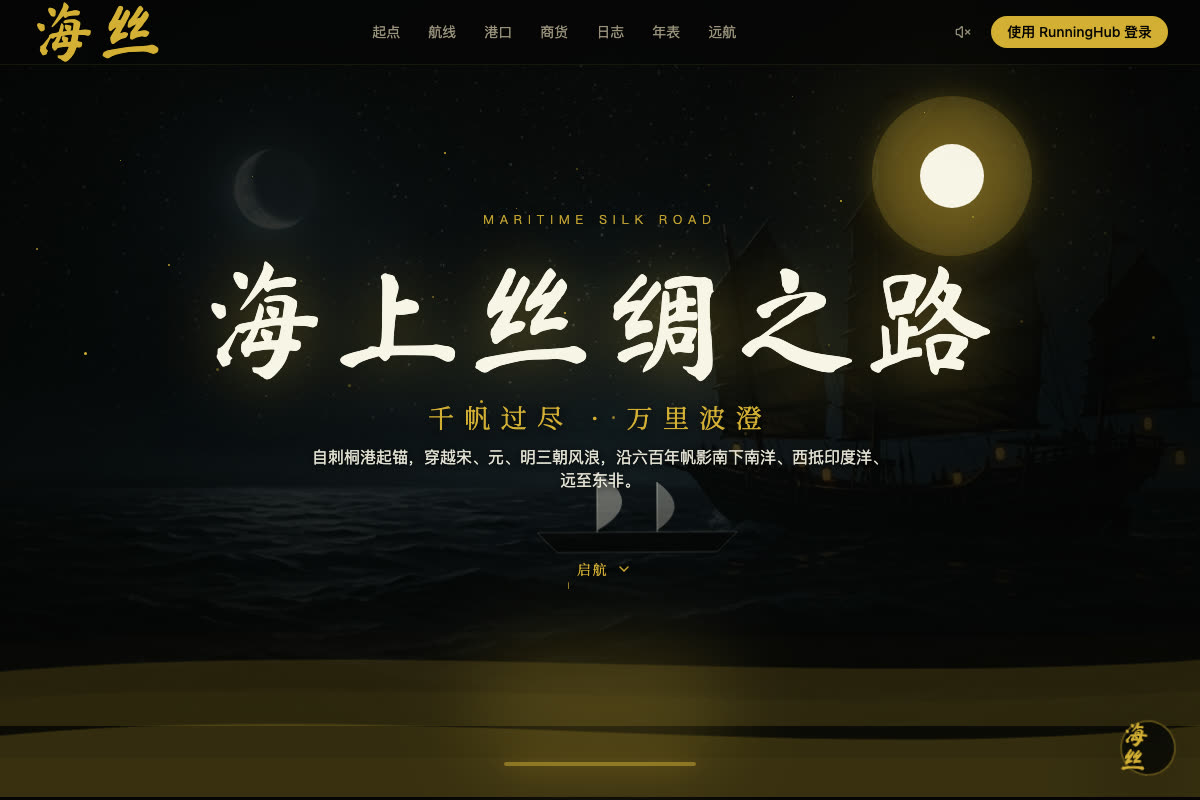 海上丝绸之路