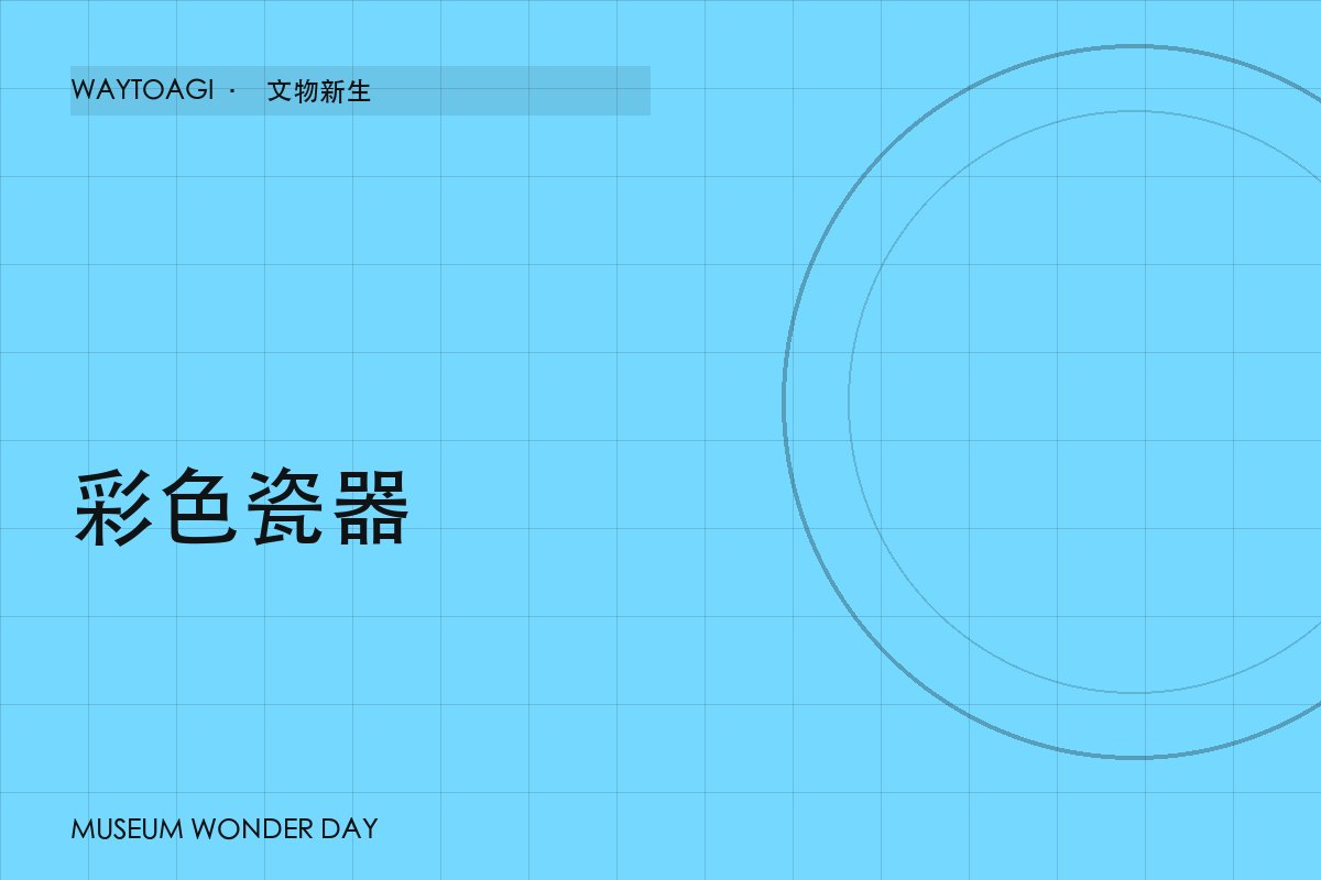 彩色瓷器
