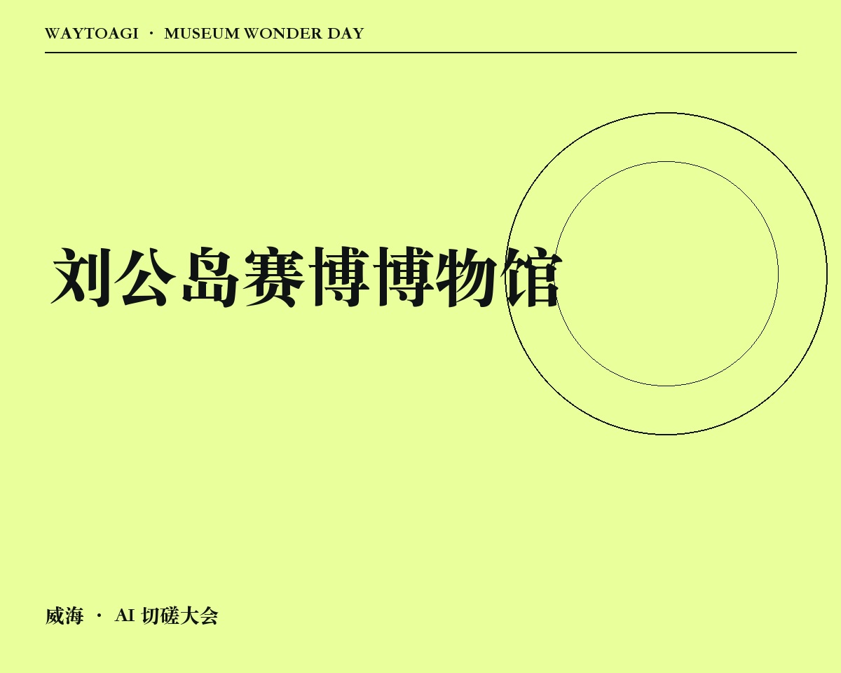 刘公岛赛博博物馆